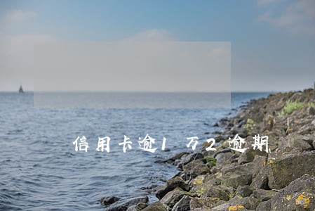 信用卡逾1万2逾期 信用卡逾1万2逾期