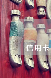信用卡逾期.利息怎么算 信用卡逾期.利息怎么算