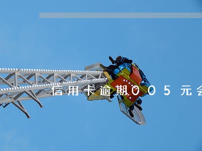 信用卡逾期005元会上征信吗 信用卡逾期005元会上征信吗