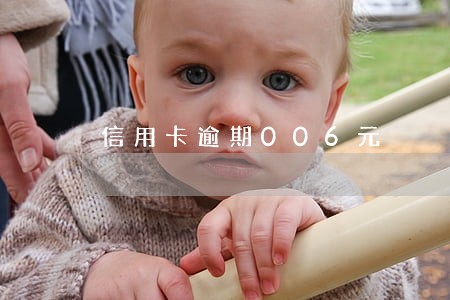信用卡逾期006元 信用卡逾期006元