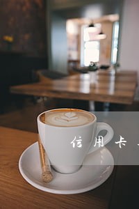 信用卡逾期0期