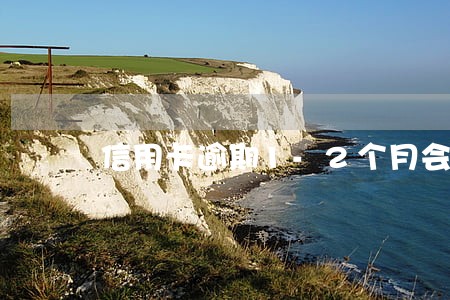 信用卡逾期1-2个月会怎么样 信用卡逾期1-2个月会怎么样