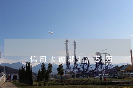 信用卡逾期1.5万