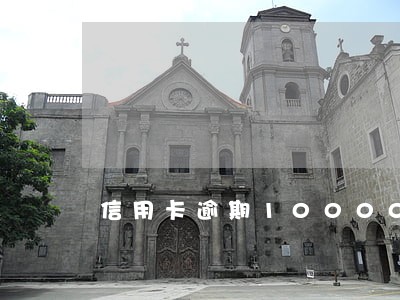 信用卡逾期10000坐牢吗 信用卡逾期10000坐牢吗