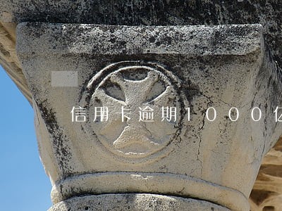 信用卡逾期1000亿
