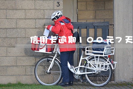 信用卡逾期100元7天