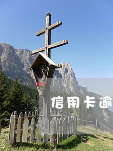 信用卡逾期100分合法吗 信用卡逾期100分合法吗