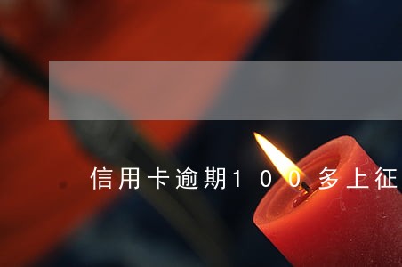 信用卡逾期100多上征信怎么办 信用卡逾期100多上征信怎么办