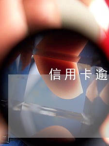 信用卡逾期100多天了 信用卡逾期100多天了