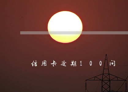 信用卡逾期100问