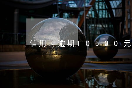 信用卡逾期10500元