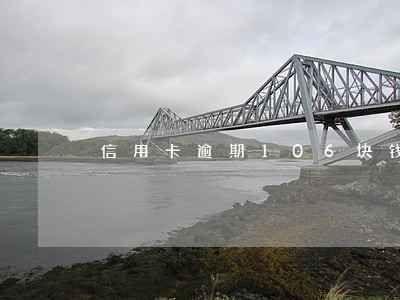 信用卡逾期106块钱9天影响吗 信用卡逾期106块钱9天影响吗