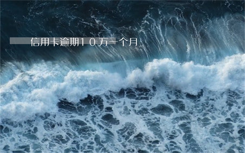 信用卡逾期10万一个月
