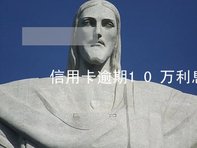 信用卡逾期10万利息5万算不算 信用卡逾期10万利息5万算不算