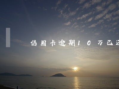 信用卡逾期10万已还5万