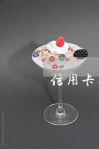 信用卡逾期10多天会影响信用 信用卡逾期10多天会影响信用