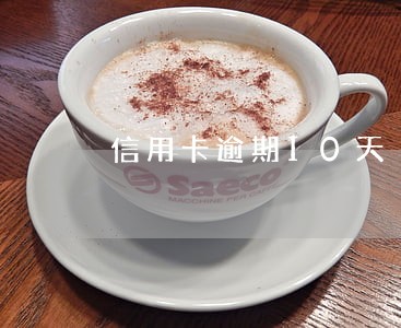 信用卡逾期10天 信用卡逾期10天