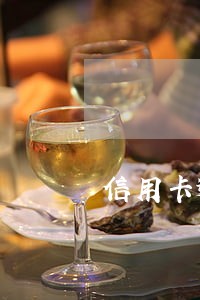 信用卡逾期10天严重吗卡掉了