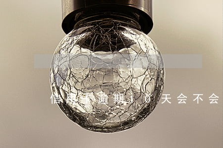 信用卡逾期10天会不会不让用 信用卡逾期10天会不会不让用