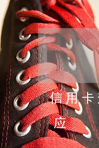 信用卡逾期10天客服打电话来应该怎么回应 信用卡逾期10天客服打电话来应该怎么回应