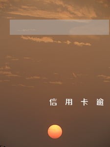 信用卡逾期10天封卡了 信用卡逾期10天封卡了