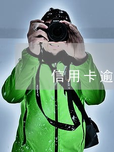 信用卡逾期10天征信会咋样 信用卡逾期10天征信会咋样