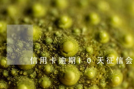 信用卡逾期10天征信会拉黑吗