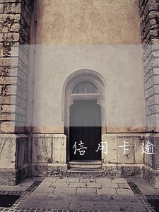 信用卡逾期10天招商