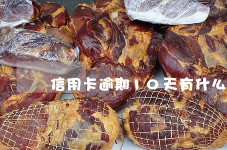 信用卡逾期10天有什么后果