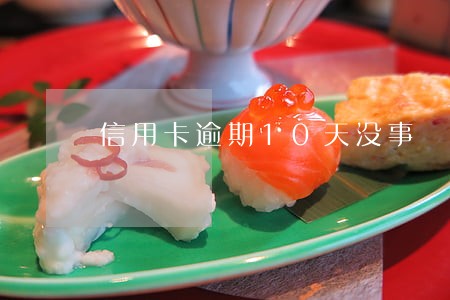 信用卡逾期10天没事 信用卡逾期10天没事