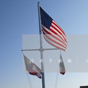 信用卡逾期10天算黑户吗 信用卡逾期10天算黑户吗