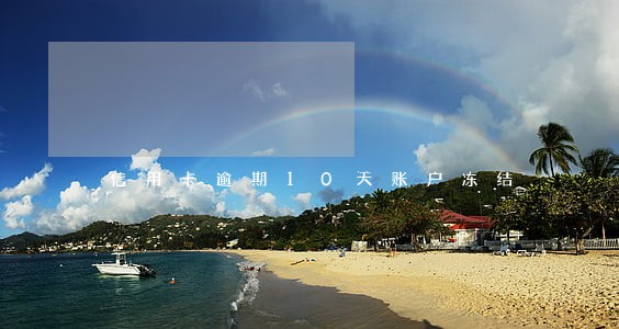 信用卡逾期10天账户冻结