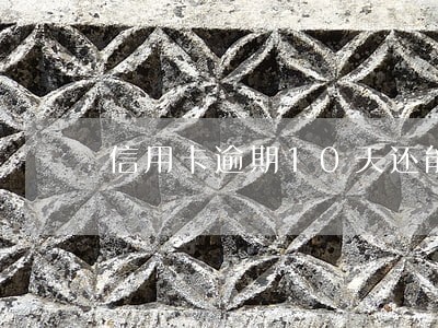 信用卡逾期10天还能代还吗