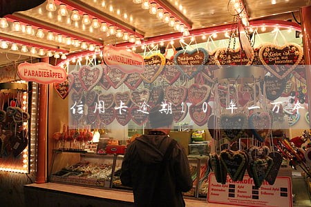 信用卡逾期10年一万本金 信用卡逾期10年一万本金