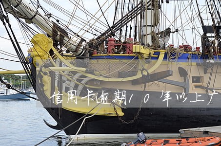信用卡逾期10年以上广发 信用卡逾期10年以上广发