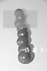 信用卡逾期10年后果