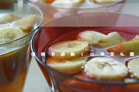信用卡逾期10年怎么算