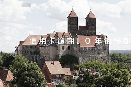 信用卡逾期10年银行都没通知 信用卡逾期10年银行都没通知