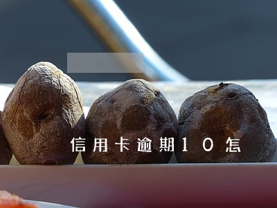 信用卡逾期10怎 信用卡逾期10怎