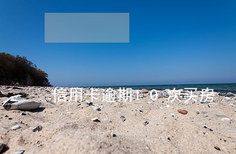 信用卡逾期10次买房 信用卡逾期10次买房
