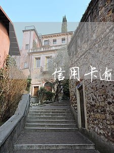 信用卡逾期10笔对房贷影响