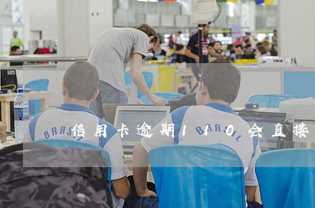 信用卡逾期110会直接来抓吗 信用卡逾期110会直接来抓吗