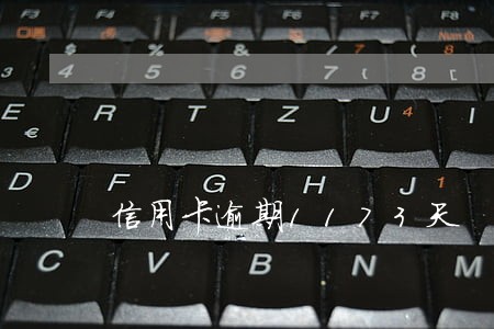 信用卡逾期1173天 信用卡逾期1173天