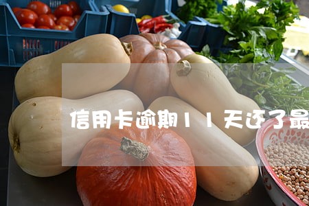 信用卡逾期11天还了最低还款