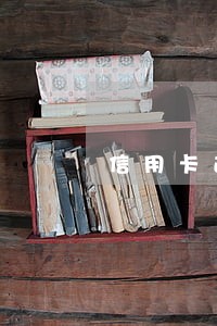 信用卡逾期11年 信用卡逾期11年