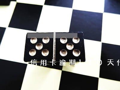 信用卡逾期120天什么后果 信用卡逾期120天什么后果