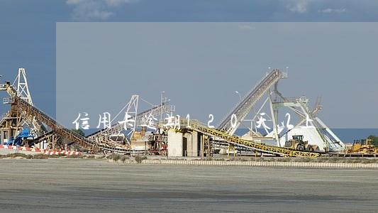 信用卡逾期120天以上 信用卡逾期120天以上