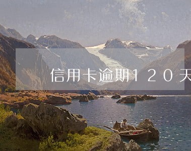 信用卡逾期120天还能用吗 信用卡逾期120天还能用吗