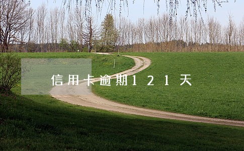 信用卡逾期121天 信用卡逾期121天
