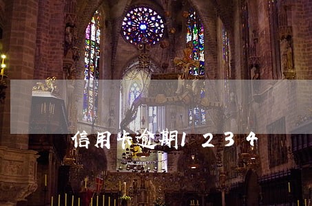 信用卡逾期1234 信用卡逾期1234